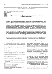 Применения атмосферной оптической связи на объектах   атомной энергетики
