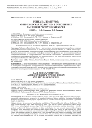 ГОНКА НАНОМЕТРОВ: АМЕРИКАНСКАЯ ПОЛИТИКА В ОТНОШЕНИИ ТАЙВАНЯ И РЕСПУБЛИКИ КОРЕЯ