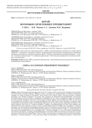 КИТАЙ: ВОЗМОЖНО ЛИ ВСЕОБЩЕЕ ПРОЦВЕТАНИЕ?