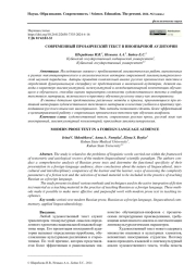 СОВРЕМЕННЫЙ ПРОЗАИЧЕСКИЙ ТЕКСТ В ИНОЯЗЫЧНОЙ АУДИТОРИИ