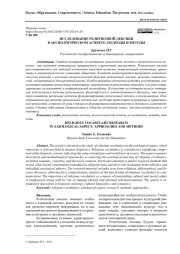 ИССЛЕДОВАНИЕ РЕЛИГИОЗНОЙ ЛЕКСИКИ В АКСИОЛОГИЧЕСКОМ АСПЕКТЕ: ПОДХОДЫ И МЕТОДЫ