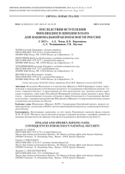 ПОСЛЕДСТВИЯ ВСТУПЛЕНИЯ ФИНЛЯНДИИ И ШВЕЦИИ В НАТО ДЛЯ НАЦИОНАЛЬНОЙ БЕЗОПАСНОСТИ РОССИИ