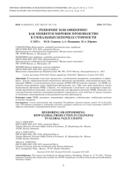 РЕШОРИНГ ИЛИ ОФШОРИНГ: КАК МЕНЯЕТСЯ МИРОВОЕ ПРОИЗВОДСТВО В ГЛОБАЛЬНЫХ ЦЕПОЧКАХ СТОИМОСТИ