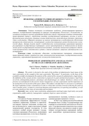 ПРОБЛЕМЫ АДМИНИСТРАТИВНО-ПРАВОВОГО СТАТУСА ГОСКОРПОРАЦИИ «РОСКОСМОС»