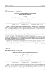 ЭФФЕКТИВНЫЕ СПОСОБЫ ФОРМИРОВАНИЯ САМОСТОЯТЕЛЬНОСТИ ОБУЧАЮЩИХСЯ В НАЧАЛЬНОЙ ШКОЛЕ