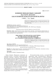 ВЛИЯНИЕ ФИНАНСОВЫХ САНКЦИЙ НА СТАТУС ДОЛЛАРА КАК ОСНОВНОЙ МЕЖДУНАРОДНОЙ ВАЛЮТЫ