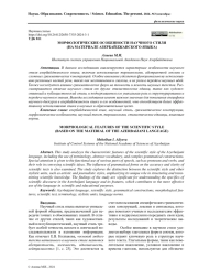МОРФОЛОГИЧЕСКИЕ ОСОБЕННОСТИ НАУЧНОГО СТИЛЯ (НА МАТЕРИАЛЕ АЗЕРБАЙДЖАНСКОГО ЯЗЫКА)