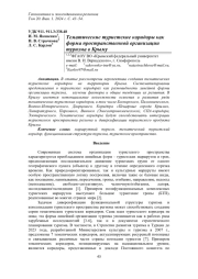 ТЕМАТИЧЕСКИЕ ТУРИСТСКИЕ КОРИДОРЫ КАК ФОРМА ПРОСТРАНСТВЕННОЙ ОРГАНИЗАЦИИ ТУРИЗМА В КРЫМУ