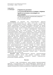 СТРАТЕГИИ РАЗВИТИЯ СЕЛЬСКОХОЗЯЙСТВЕННОГО СЕКТОРА В СТРАНАХ АРАБСКОГО РЕГИОНА И НЕКОТОРЫЕ ИХ РЕЗУЛЬТАТЫ