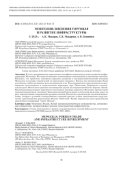 МОНГОЛИЯ: ВНЕШНЯЯ ТОРГОВЛЯ И РАЗВИТИЕ ИНФРАСТРУКТУРЫ