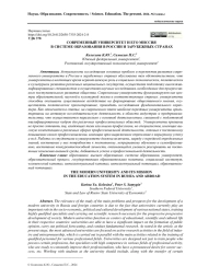 СОВРЕМЕННЫЙ УНИВЕРСИТЕТ И ЕГО МИССИЯ В СИСТЕМЕ ОБРАЗОВАНИЯ В РОССИИ И ЗАРУБЕЖНЫХ СТРАНАХ