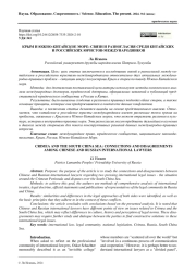 КРЫМ И ЮЖНО-КИТАЙСКОЕ МОРЕ: СВЯЗИ И РАЗНОГЛАСИЯ СРЕДИ КИТАЙСКИХ И РОССИЙСКИХ ЮРИСТОВ-МЕЖДУНАРОДНИКОВ