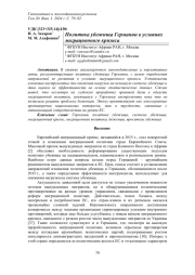 ПОЛИТИКА УБЕЖИЩА ГЕРМАНИИ В УСЛОВИЯХ МИГРАЦИОННОГО КРИЗИСА