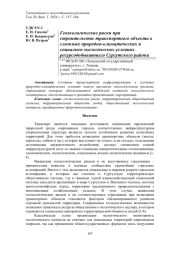 ГЕОЭКОЛОГИЧЕСКИЕ РИСКИ ПРИ СТРОИТЕЛЬСТВЕ ТРАНСПОРТНОГО ОБЪЕКТА В СЛОЖНЫХ ПРИРОДНО-КЛИМАТИЧЕСКИХ И СОЦИАЛЬНО-ЭКОЛОГИЧЕСКИХ УСЛОВИЯХ РЕСУРСОДОБЫВАЮЩЕГО СУРГУТСКОГО РАЙОНА