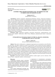 ОСНОВЫ СОЦИАЛЬНОЙ ПОЛИТИКИ В США, ФРАНЦИИ И РОССИИ (СРАВНИТЕЛЬНО-ПРАВОВОЙ АНАЛИЗ)