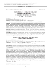 УСТОЙЧИВОЕ ФИНАНСИРОВАНИЕ В НОВЫХ ПОЛИТИЧЕСКИХ И ЭКОНОМИЧЕСКИХ РЕАЛИЯХ