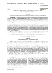 ВЛИЯНИЕ НОВЫХ МЕДИА НА ЗАЩИТУ И НАСЛЕДОВАНИЕ ТРАДИЦИОННОЙ КУЛЬТУРЫ