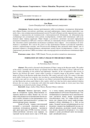 ФОРМИРОВАНИЕ ОБРАЗА КИТАЯ В РОССИЙСКИХ СМИ