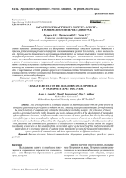 ХАРАКТЕРИСТИКА РЕЧЕВОГО ПОРТРЕТА БЛОГЕРА В СОВРЕМЕННОМ ИНТЕРНЕТ- ДИСКУРСЕ