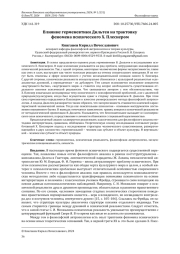 ВЛИЯНИЕ ГЕРМЕНЕВТИКИ ДИЛЬТЕЯ НА ТРАКТОВКУ ФЕНОМЕНА ПСИХИЧЕСКОГО Х. ПЛЕСНЕРОМ