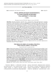 РОЛЬ АФРИКАНСКОГО КОНТИНЕНТА В ГЛОБАЛЬНОЙ ПОЛИТИКЕ. “ГОД АФРИКИ” В РОССИИ
