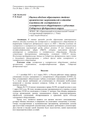 ОЦЕНКА ОБЪЁМОВ ОБРАЗОВАНИЯ СТОЙКИХ ОРГАНИЧЕСКИХ ЗАГРЯЗНИТЕЛЕЙ В ОТХОДАХ ПЛАСТИКА ОТ ЭЛЕКТРОННОГО И ЭЛЕКТРИЧЕСКОГО ОБОРУДОВАНИЯ В СУБЪЕКТАХ СИБИРСКОГО ФЕДЕРАЛЬНОГО ОКРУГА