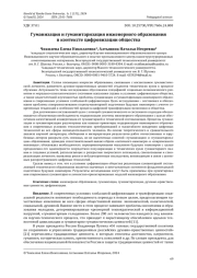 ГУМАНИЗАЦИЯ И ГУМАНИТАРИЗАЦИЯ ИНЖЕНЕРНОГО ОБРАЗОВАНИЯ В КОНТЕКСТЕ ЦИФРОВИЗАЦИИ ОБЩЕСТВА
