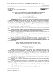 МЕХАНИЗМЫ ОБЕСПЕЧЕНИЯ ОБЩЕСТВЕННОЙ БЕЗОПАСНОСТИ В РОССИЙСКОЙ ФЕДЕРАЦИИ СОТРУДНИКАМИ ОВД