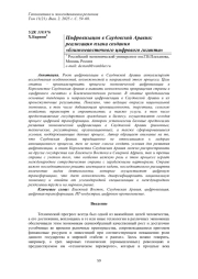 ЦИФРОВИЗАЦИЯ В САУДОВСКОЙ АРАВИИ: РЕАЛИЗАЦИЯ ПЛАНА СОЗДАНИЯ «БЛИЖНЕВОСТОЧНОГО ЦИФРОВОГО ГИГАНТА»