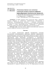 ЭКОНОМИКА ДАННЫХ КАК СИСТЕМНО ЗНАЧИМЫЙ ВЕКТОР УСКОРЕНИЯ ЦИФРОВОЙ ТРАНСФОРМАЦИИ ЭКОНОМИЧЕСКИХ ПРОЦЕССОВ