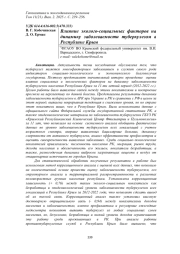 ВЛИЯНИЕ ЭКОЛОГО-СОЦИАЛЬНЫХ ФАКТОРОВ НА ДИНАМИКУ ЗАБОЛЕВАЕМОСТИ ТУБЕРКУЛЕЗОМ В РЕСПУБЛИКЕ КРЫМ