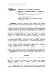 ОСОБЕННОСТИ РАЗВИТИЯ ИНДУСТРИИ ТУРИЗМА И ГОСТЕПРИИМСТВА В РЕСПУБЛИКЕ УЗБЕКИСТАН