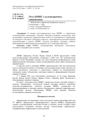 РОЛЬ БРИКС В МЕЖДУНАРОДНЫХ ОТНОШЕНИЯХ
