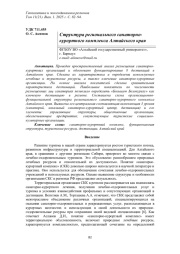 СТРУКТУРА РЕГИОНАЛЬНОГО САНАТОРНО-КУРОРТНОГО КОМПЛЕКСА АЛТАЙСКОГО КРАЯ