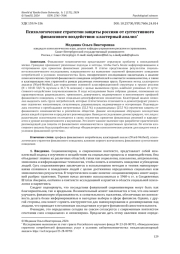 ПСИХОЛОГИЧЕСКИЕ СТРАТЕГИИ ЗАЩИТЫ РОССИЯН ОТ СУГГЕСТИВНОГО ФИНАНСОВОГО ВОЗДЕЙСТВИЯ: КЛАСТЕРНЫЙ АНАЛИЗ