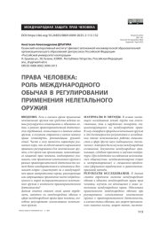 Права человека: роль международного обычая в регулировании применения нелетального оружия