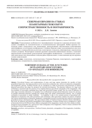 СЕВЕРНАЯ ЕВРАЗИЯ НА СТЫКАХ ПЛАНЕТАРНЫХ ГЕОКУЛЬТУР: СОПРОСТРАНСТВЕННОСТЬ И ПОГРАНИЧНОСТЬ