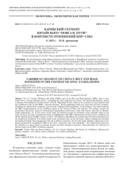 КАРИБСКИЙ СЕГМЕНТ КИТАЙСКОГО “ПОЯСА И ПУТИ” В КОНТЕКСТЕ ОТНОШЕНИЙ КНР-США
