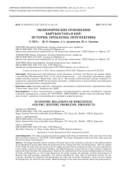 ЭКОНОМИЧЕСКИЕ ОТНОШЕНИЯ КЫРГЫЗСТАНА И КНР: ИСТОРИЯ, ПРОБЛЕМЫ, ПЕРСПЕКТИВЫ