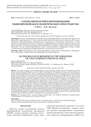 О РОЛИ ЕВРОПАРТИЙ В ФОРМИРОВАНИИ ОБЩЕЕВРОПЕЙСКОГО ПОЛИТИЧЕСКОГО ПРОСТРАНСТВА