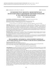 ОСОБЕННОСТИ И ЭКОЛОГО-ЭКОНОМИЧЕСКАЯ ЦЕЛЕСООБРАЗНОСТЬ ВНЕШНЕЙ ТОРГОВЛИ ОТХОДАМИ В РОССИЙСКОЙ ФЕДЕРАЦИИ