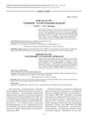 ДОКЛАД № 397: “ПЭЧВОРК” VS СИСТЕМНЫЙ ПОДХОД?