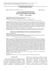 ЭСКАЛАЦИОННЫЕ РИСКИ МНОГОСФЕРНЫХ ОПЕРАЦИЙ