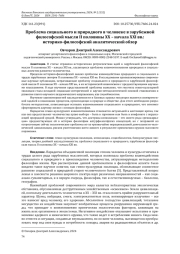 ПРОБЛЕМА СОЦИАЛЬНОГО И ПРИРОДНОГО В ЧЕЛОВЕКЕ В ЗАРУБЕЖНОЙ ФИЛОСОФСКОЙ МЫСЛИ II ПОЛОВИНЫ XX - НАЧАЛА XXI ВВ.: ИСТОРИКО-ФИЛОСОФСКИЙ АНАЛИТИЧЕСКИЙ ОБЗОР
