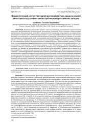 ПЕДАГОГИЧЕСКИЙ ИНСТРУМЕНТАРИЙ ПРОТИВОДЕЙСТВИЯ АКАДЕМИЧЕСКОЙ НЕЧЕСТНОСТИ СТУДЕНТОВ: АНАЛИЗ ПУБЛИКАЦИЙ РОССИЙСКИХ АВТОРОВ