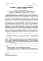 ФИЛОСОФИЯ И. КАНТА КАК ПРЕДМЕТ ИССЛЕДОВАНИЯ В СОВЕТСКОЙ ФИЛОСОФИИ