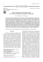 Расчет толщины металлической пленки  по ее оптическим параметрам в процессе напыления