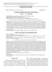 АСЕАН И МЬЯНМАНСКАЯ ДИЛЕММА