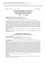ТОРГОВЫЙ ПОВОРОТ НА ВОСТОК: КУДА В ДЕЙСТВИТЕЛЬНОСТИ РАЗВОРАЧИВАЕТСЯ РОССИЯ?