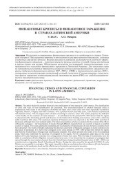 ФИНАНСОВЫЕ КРИЗИСЫ И ФИНАНСОВОЕ ЗАРАЖЕНИЕ В СТРАНАХ ЛАТИНСКОЙ АМЕРИКИ